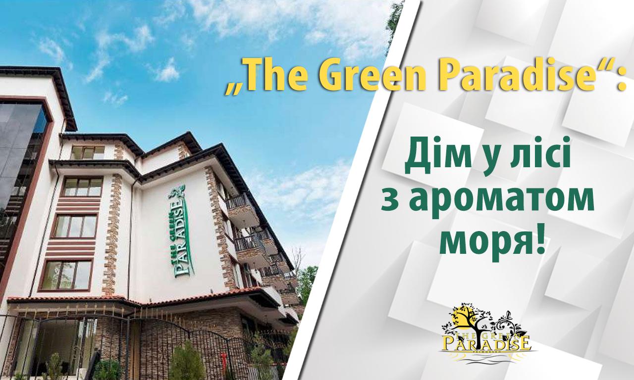 „The Green Paradise“: Дім у лісі з ароматом моря!